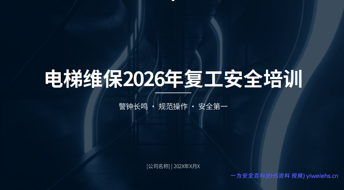 【PPT】2026最新电梯维保2026年复工培训PPT课件