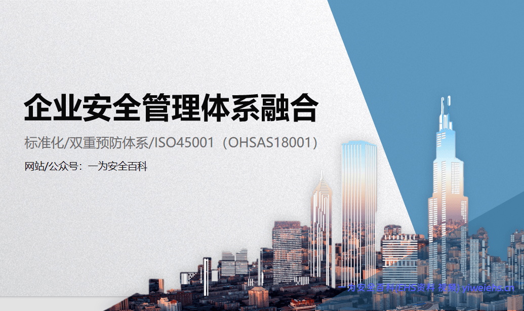 【PPT】多个企业安全体系融合培训 – 33页