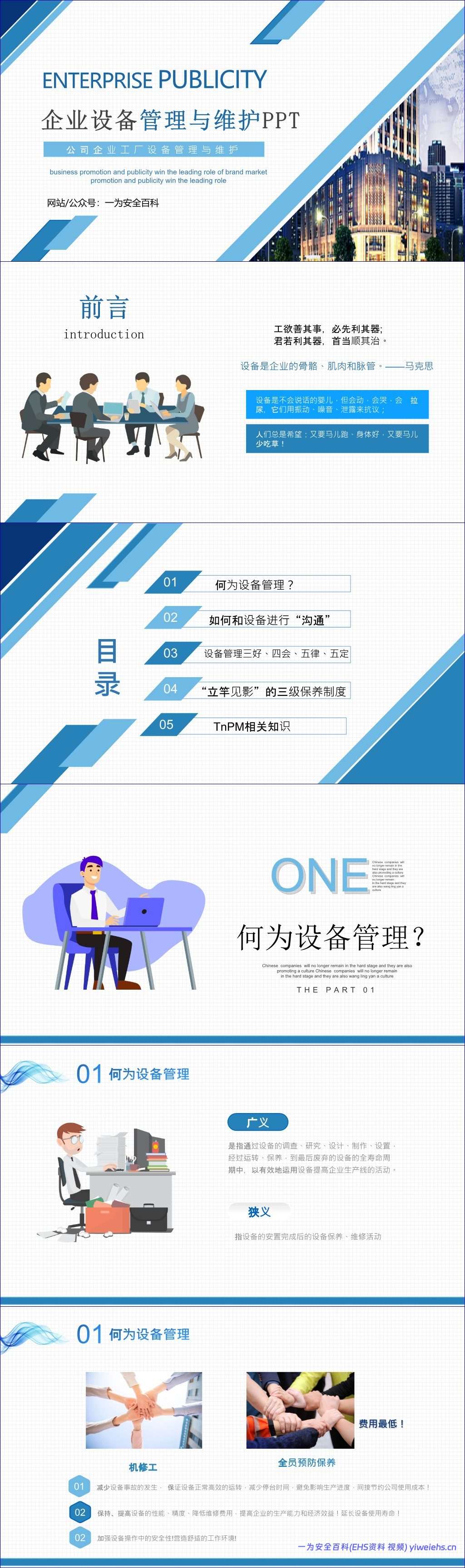 【PPT】企业设备管理与维护 – 26页
