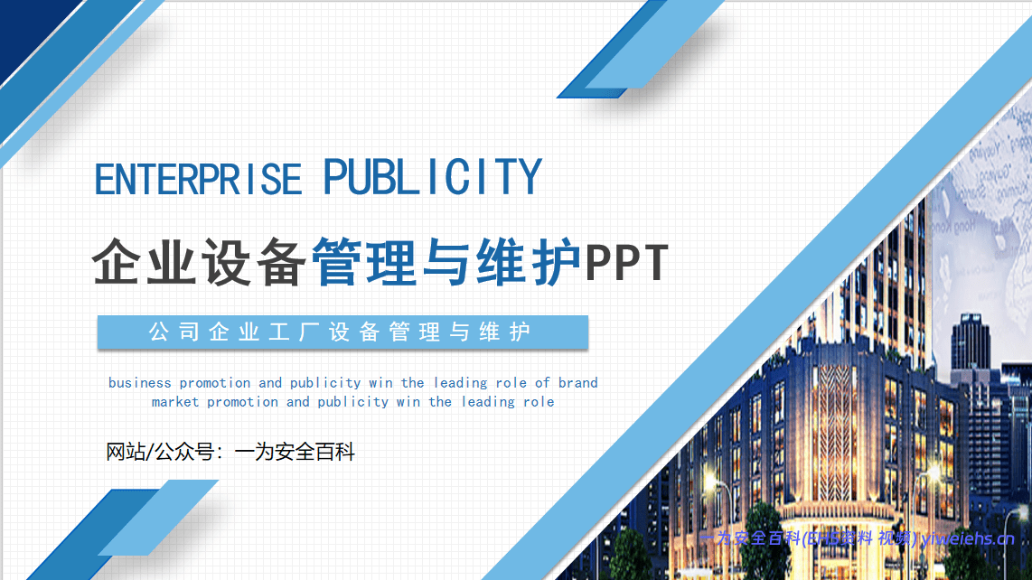 【PPT】企业设备管理与维护 – 26页