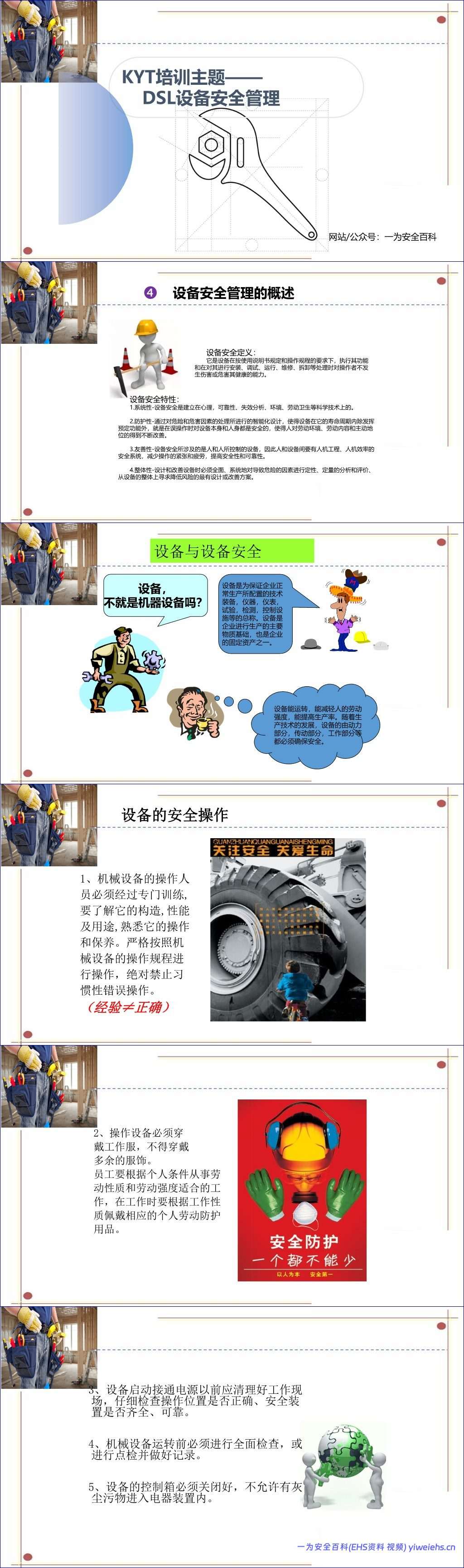 【PPT】设备安全管理 – 11页
