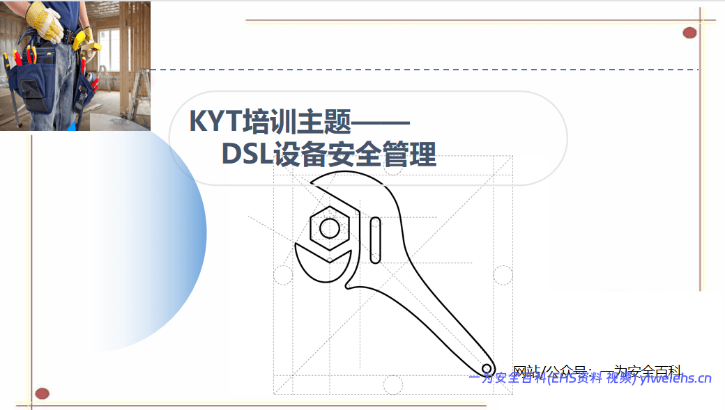 【PPT】设备安全管理 – 11页
