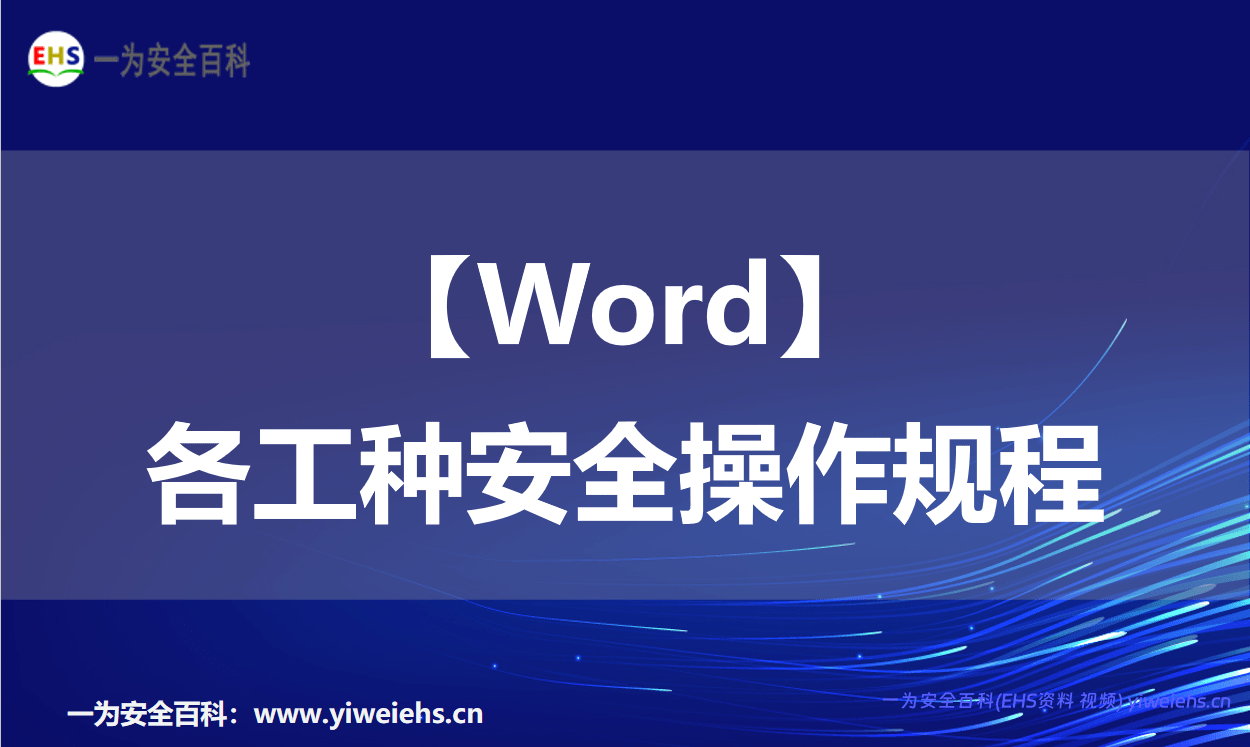 【Word】各工种安全操作规程