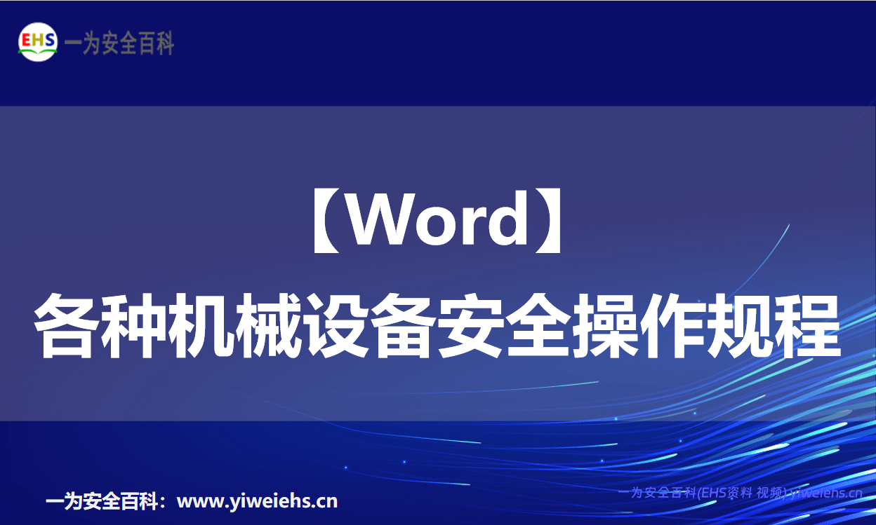 【Word】各种机械设备安全操作规程