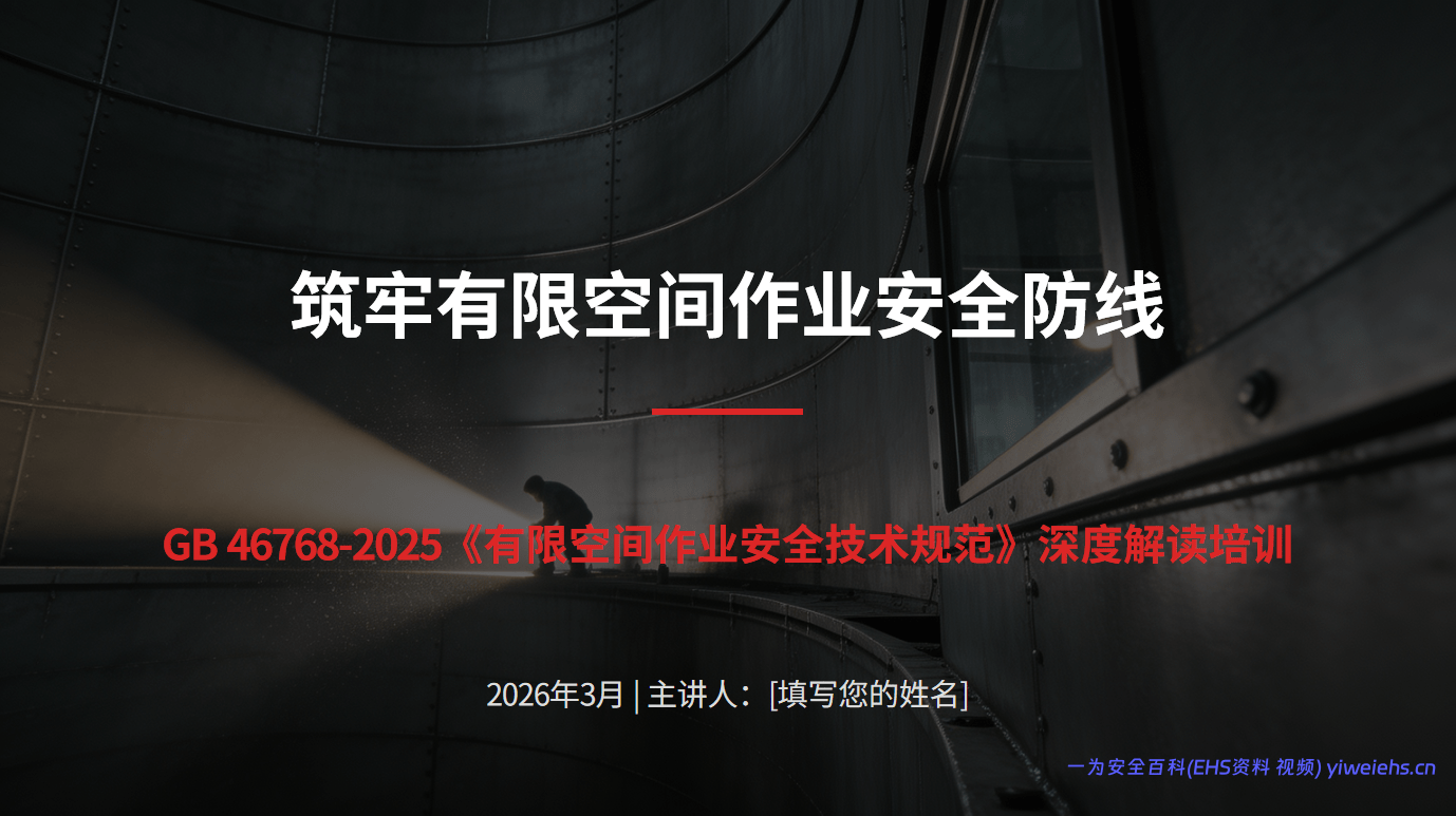 【PPT】《有限空间作业安全技术规范》培训课件