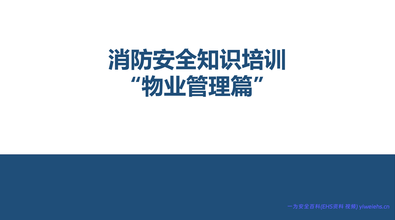 【PPT】2026最新消防安全知识培训之–物业管理篇70页
