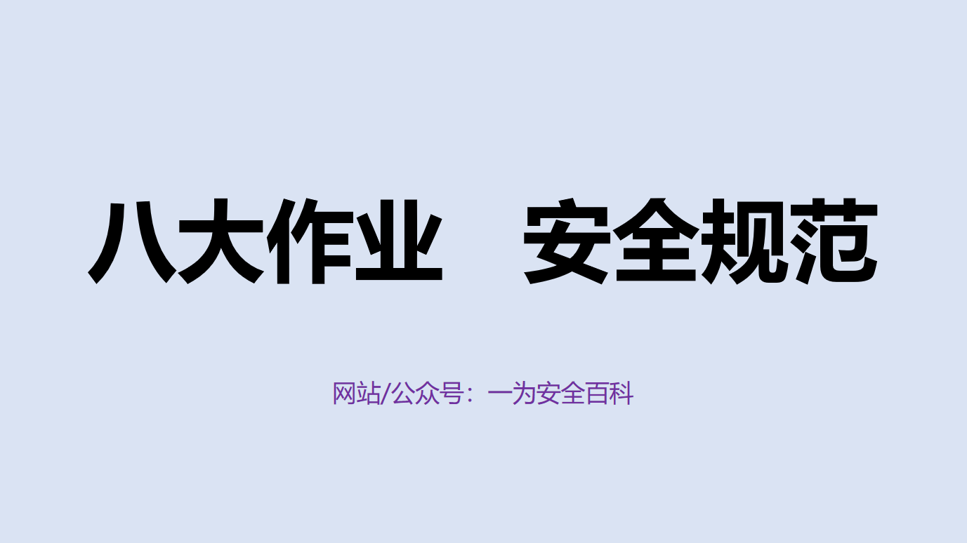 【PPT】八大作业安全规范-完善版