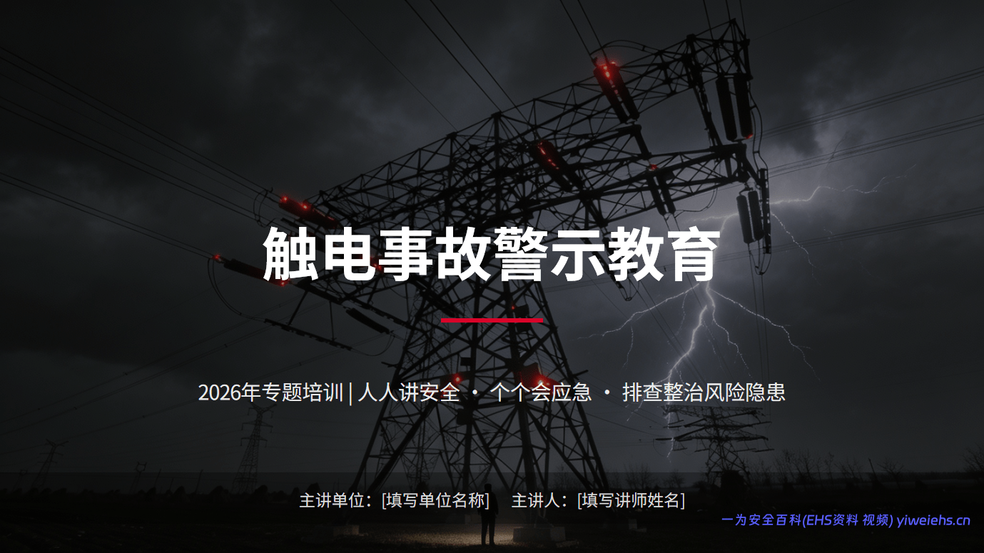 【PPT】触电事故警示教育培训课件