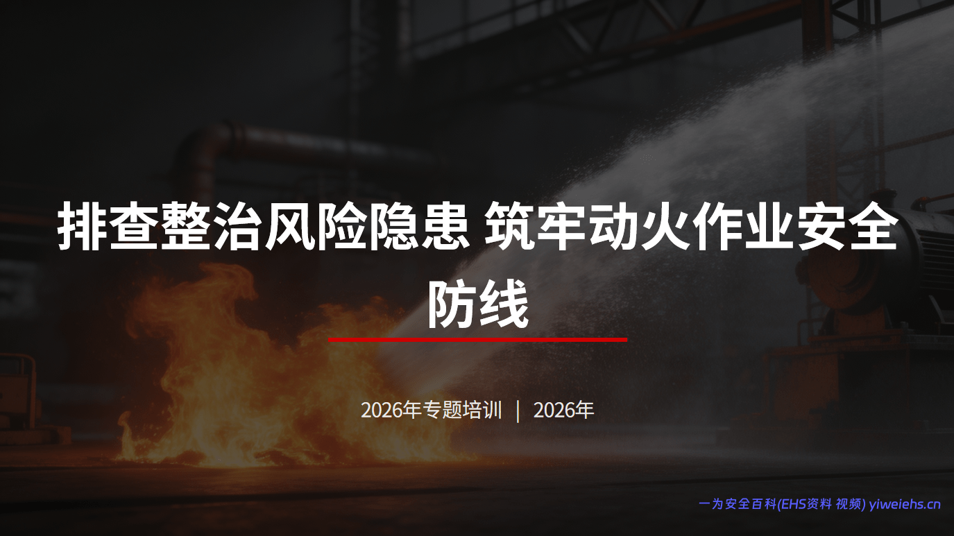 【PPT】动火作业安全培训课件