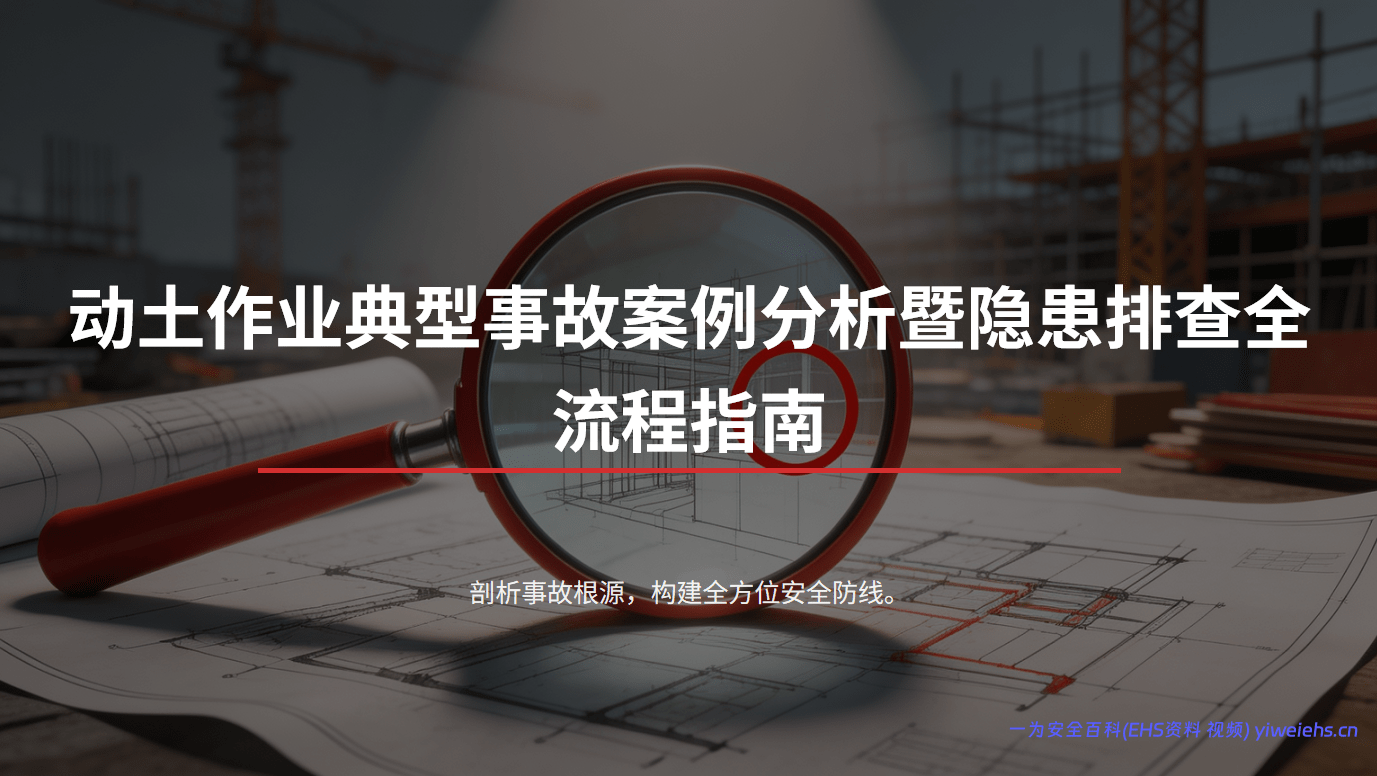 【PPT】动土作业典型事故案例分析与隐患排查全流程指南
