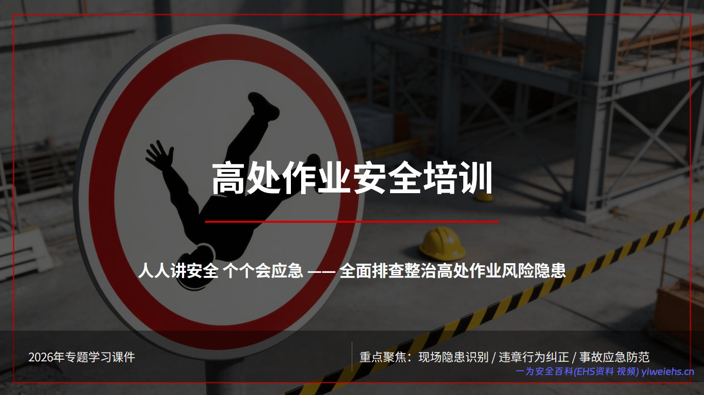 【PPT】高处作业安全培训