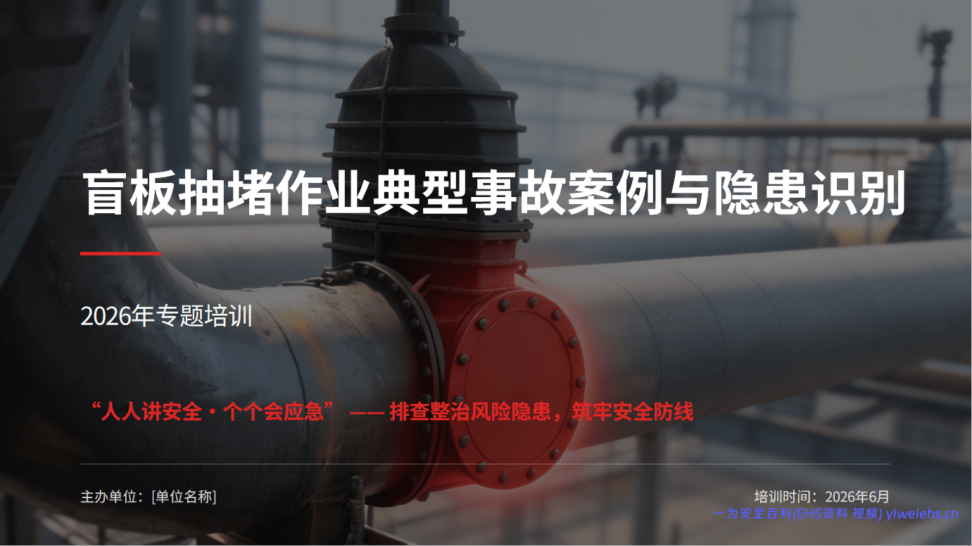 【PPT】盲板抽堵作业典型事故案例与隐患识别课件