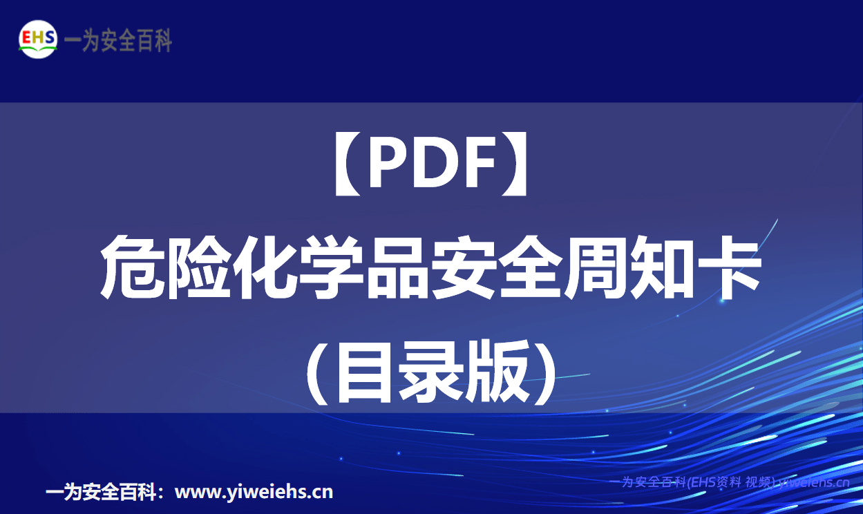 【PDF】危险化学品安全周知卡（目录版）