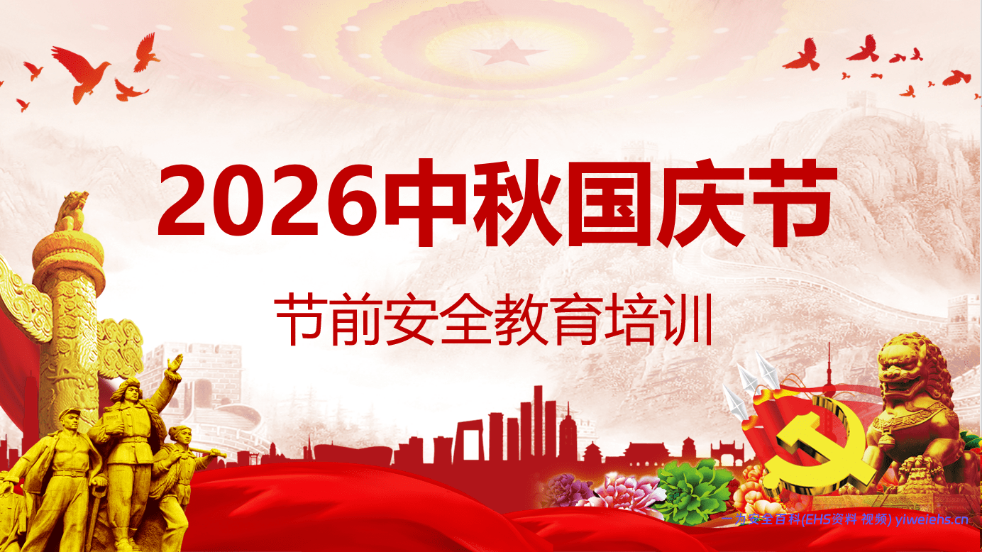 【PPT】 2026国庆节前安全教育培训