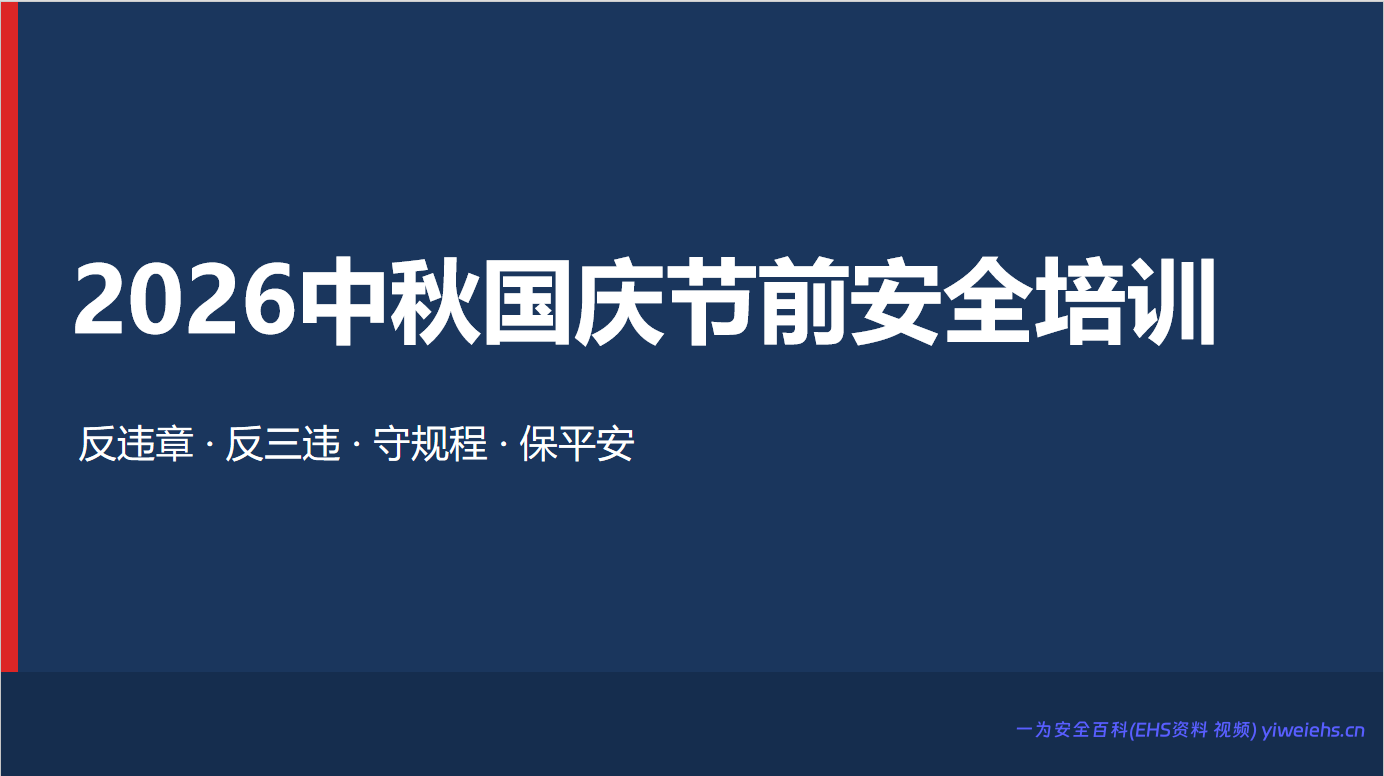 【PPT】2026中秋国庆节前安全培训