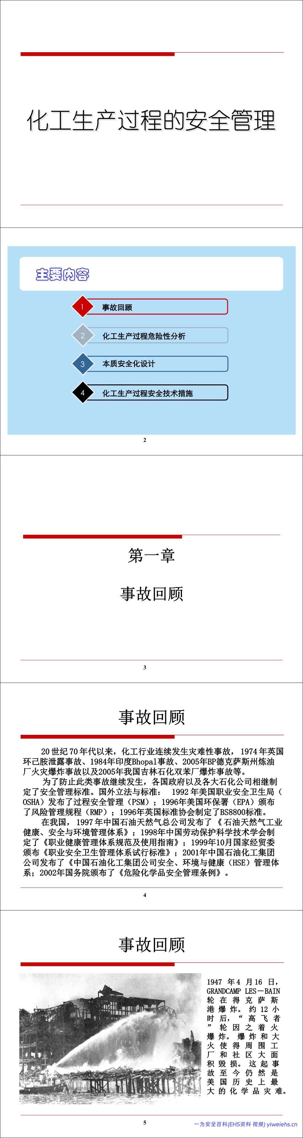 【PPT】化工生产过程的安全管理