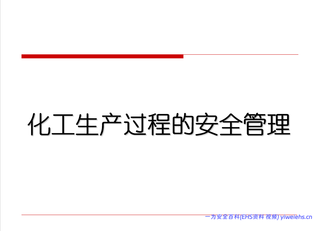 【PPT】化工生产过程的安全管理