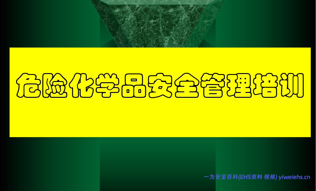 【PPT】危险化学品安全管理培训