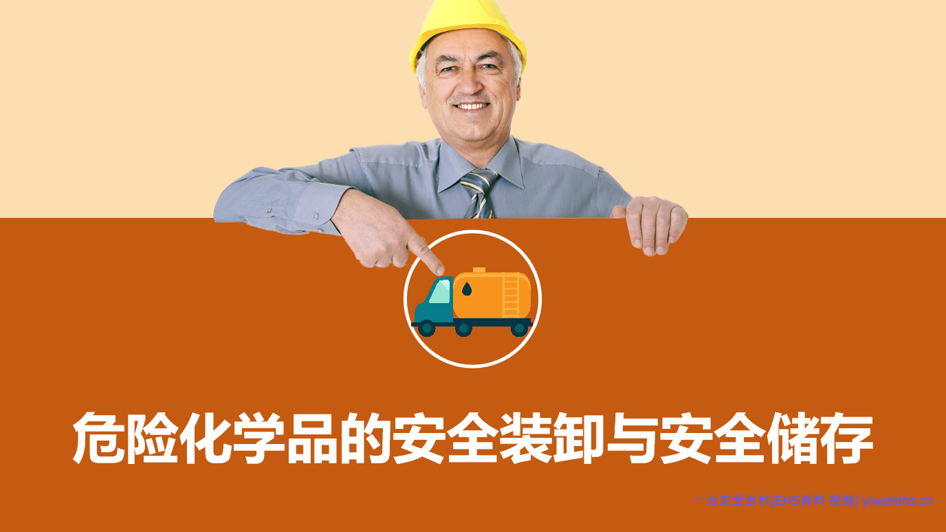 【PPT】危险品的安全装卸与安全储存（39页）