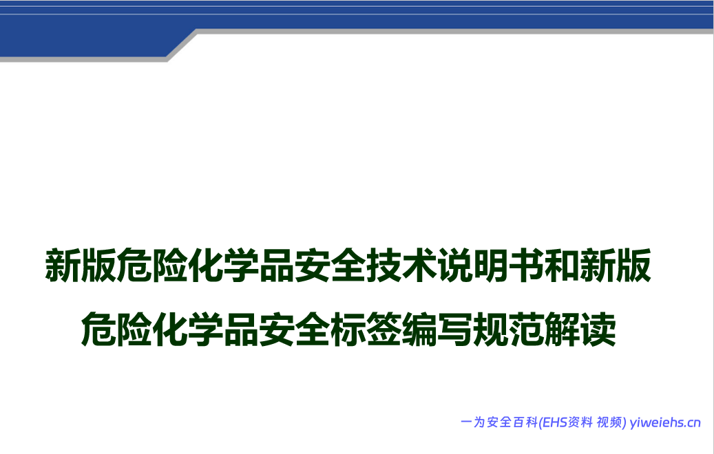 【PPT】新版危险化学品安全技术书和新版危险化学品安全标签编写规范解读全解