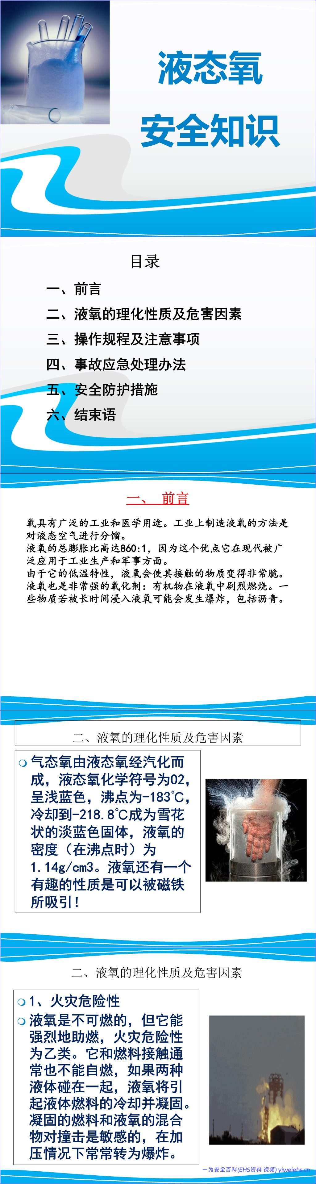 【PPT】液氧的安全知识讲解