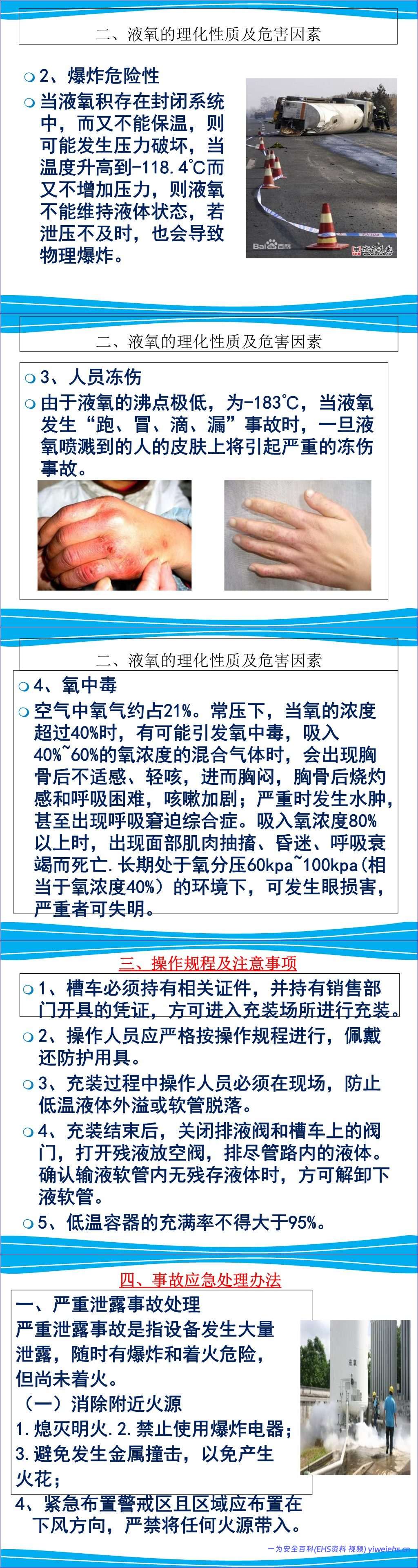 【PPT】液氧的安全知识讲解
