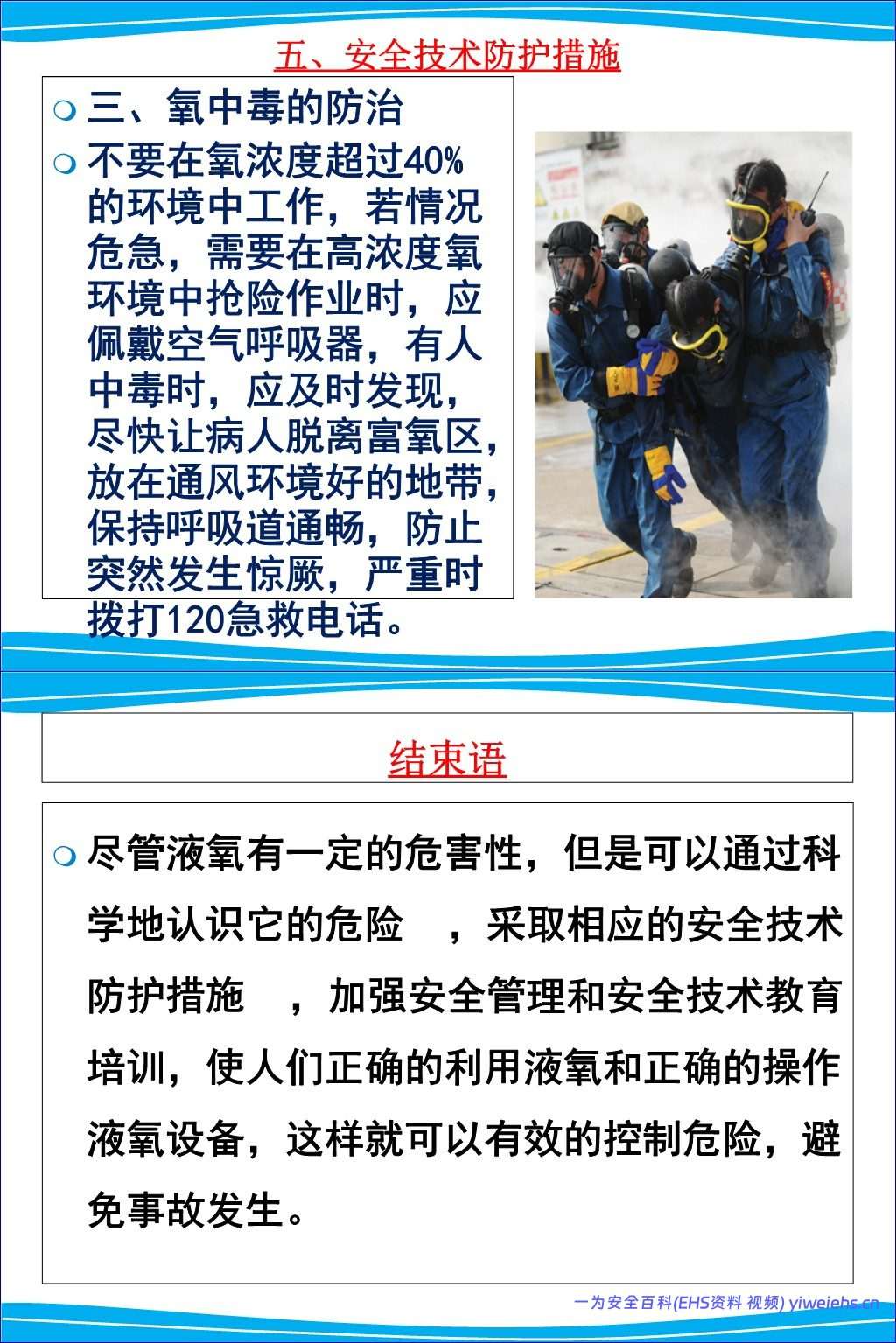 【PPT】液氧的安全知识讲解