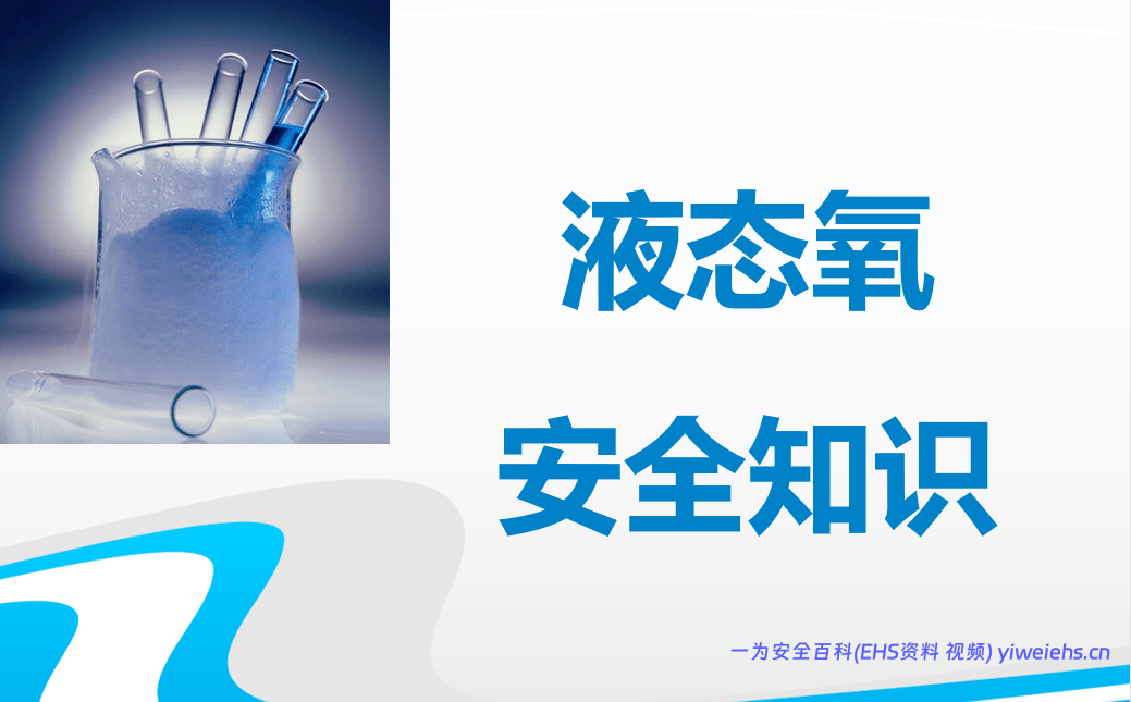 【PPT】液氧的安全知识讲解