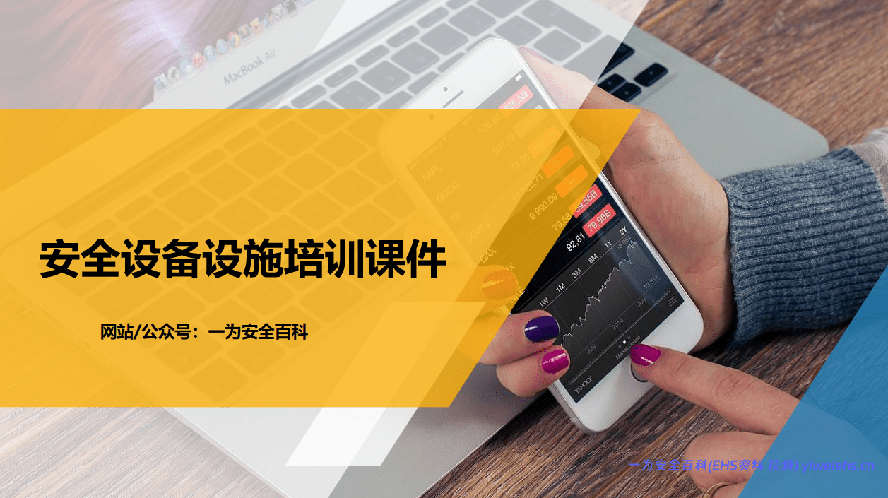 【PPT】 安全设备设施培训课件 – 40页