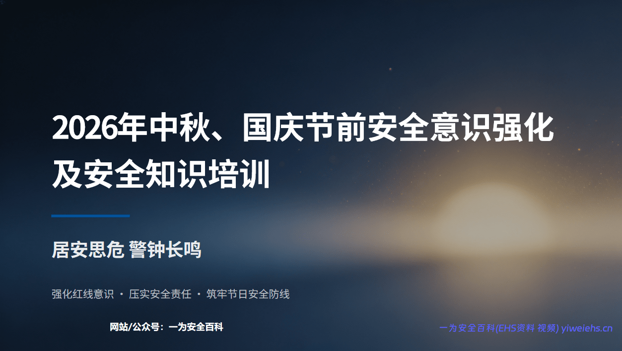 【PPT】2026年中秋、国庆节前安全意识强化及安全知识培训(77页)