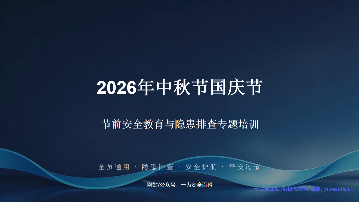 【PPT】2026年中秋国庆节前安全大排查大整治专题培训（62页）