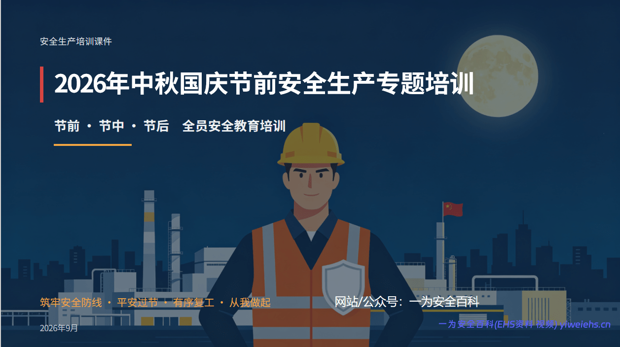【PPT】2026年中秋国庆节前安全生产专题培训(44页)