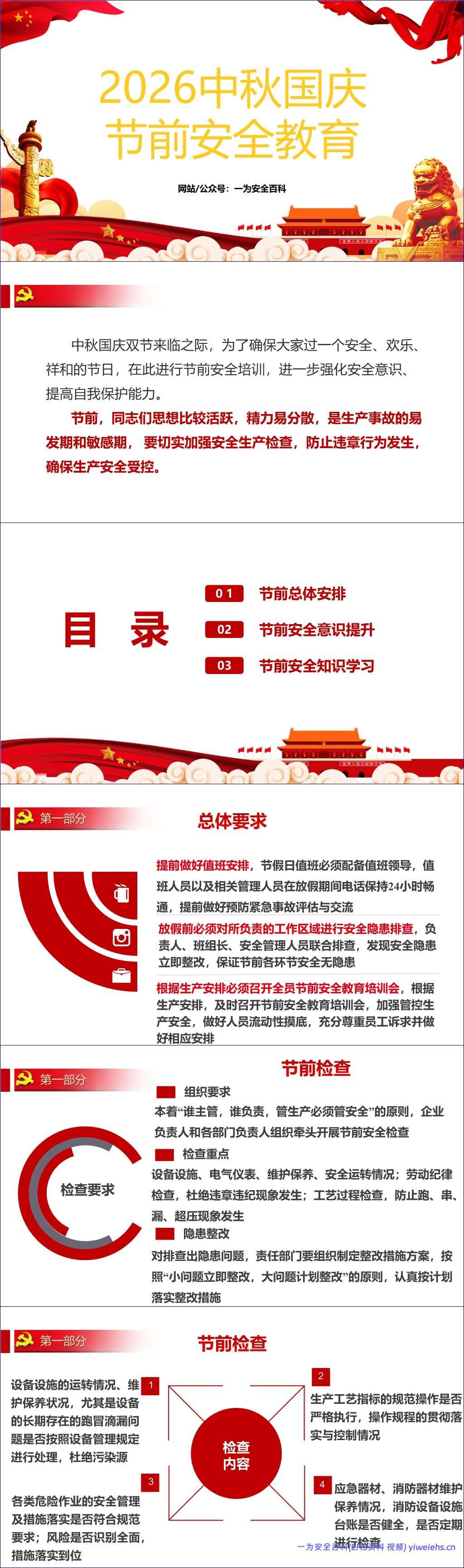 【PPT】2026中秋国庆节前安全教育(136页)