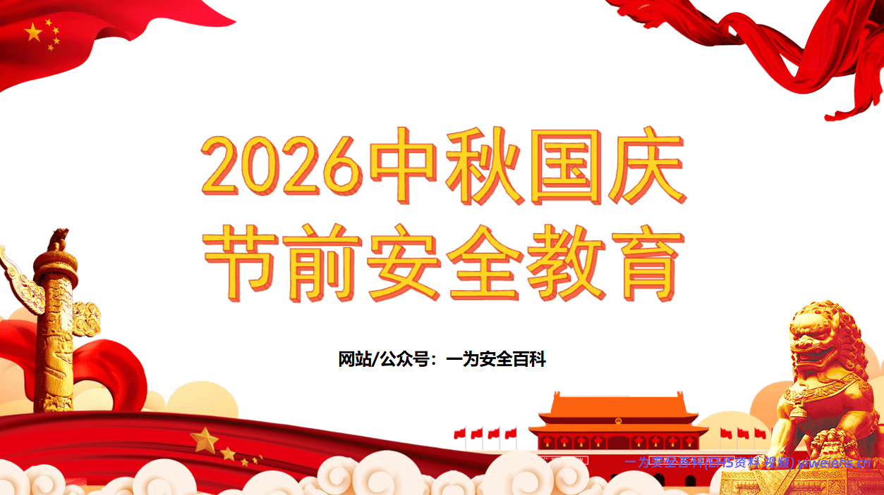 【PPT】2026中秋国庆节前安全教育（136页）