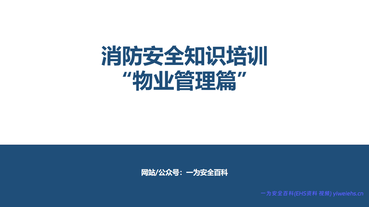 【PPT】2026最新消防安全知识培训之–物业管理篇70页