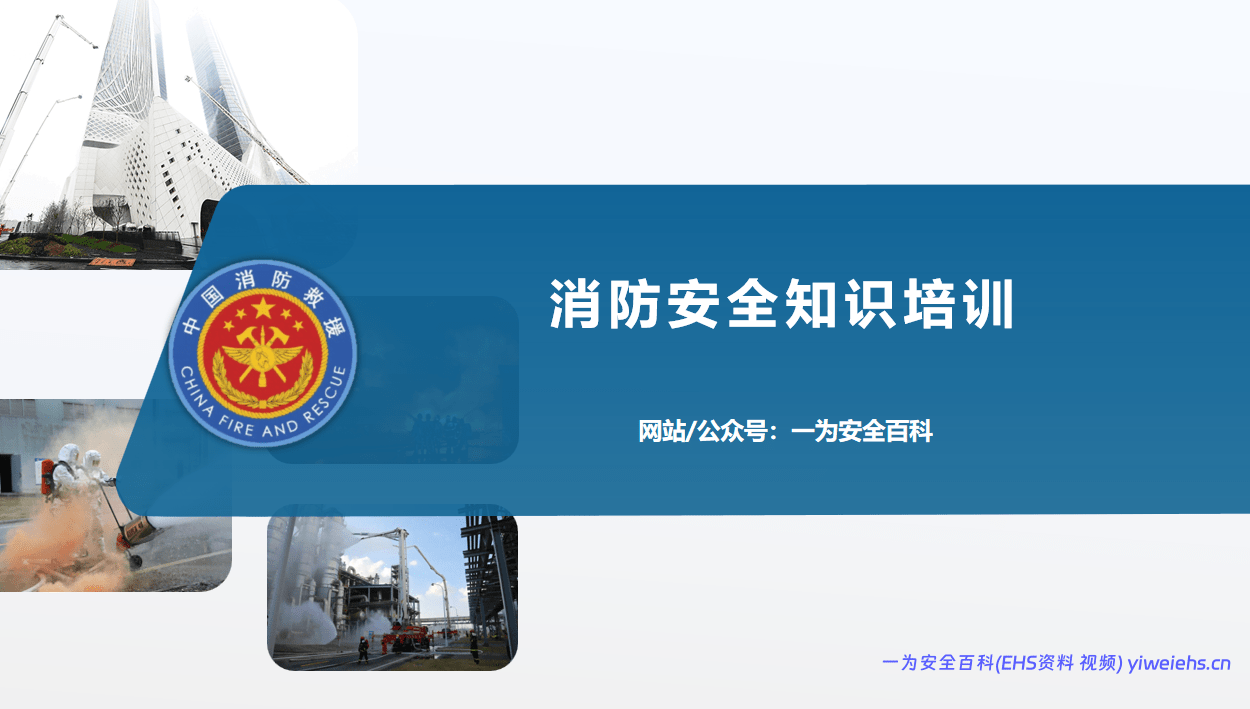【PPT】2026最新消防安全知识培训资料消防救援站30页