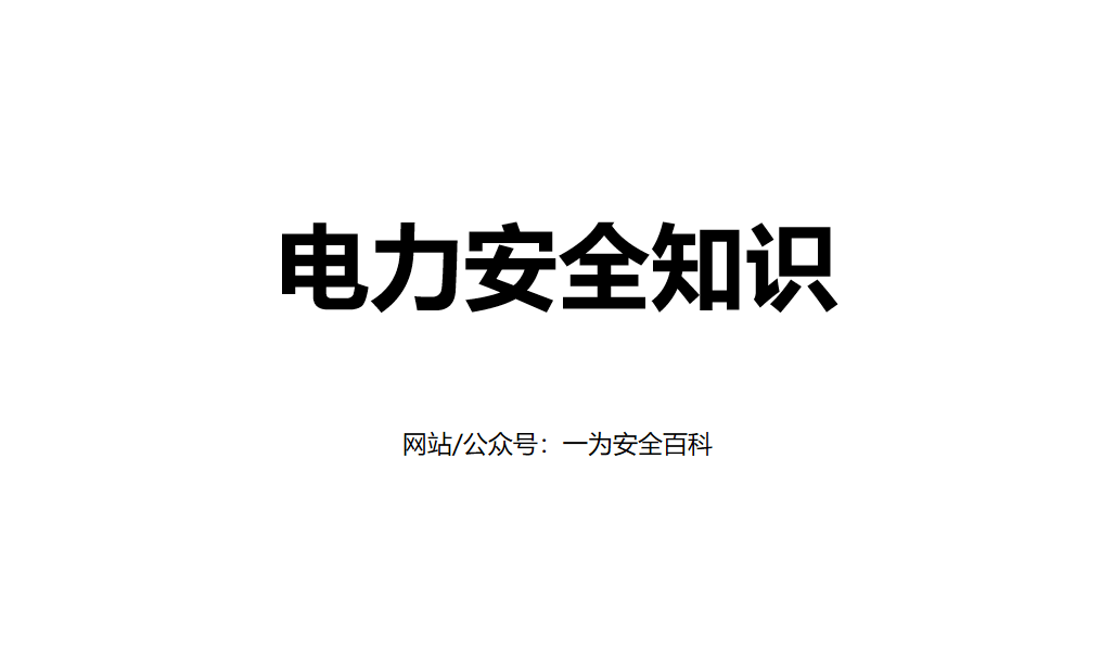【PPT】电气安全工器具培训资料（23页）