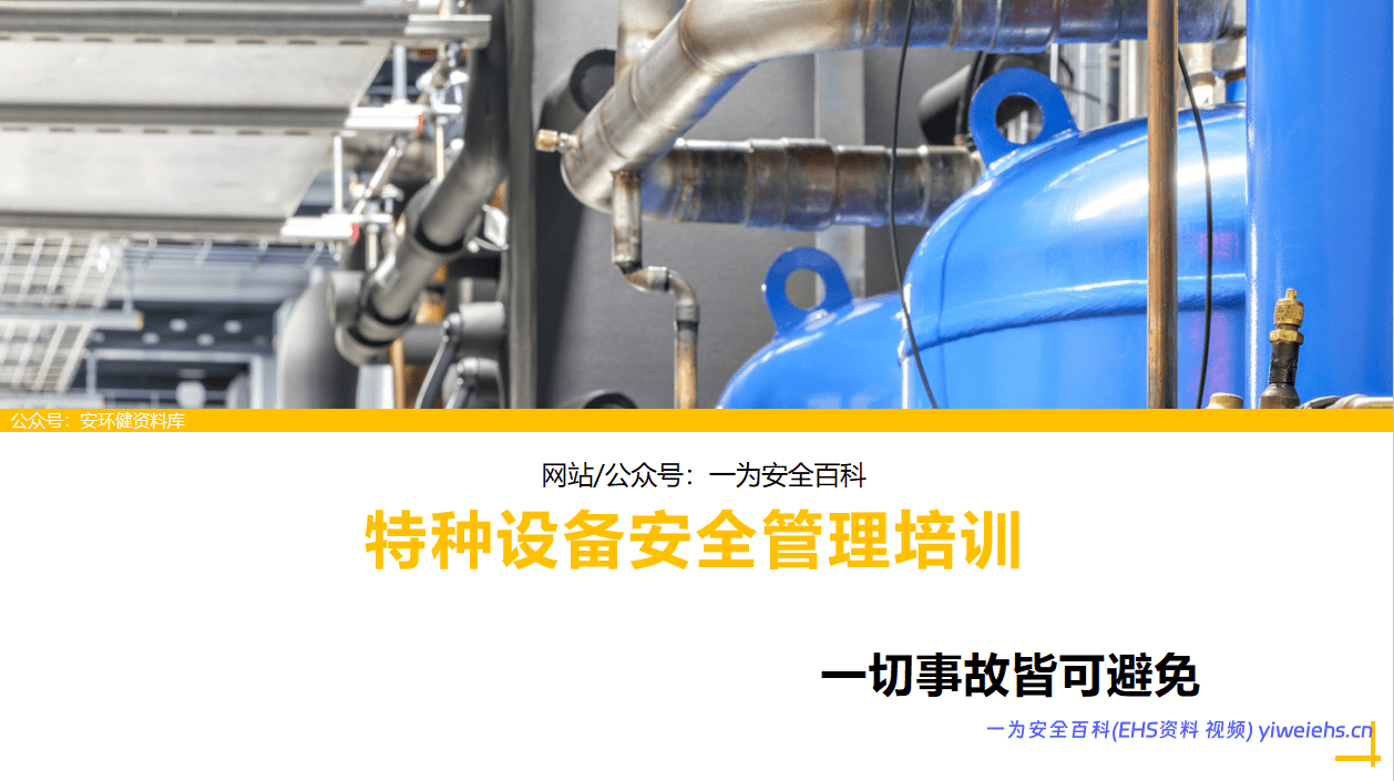 【PPT】特种设备安全管理培训丨48页