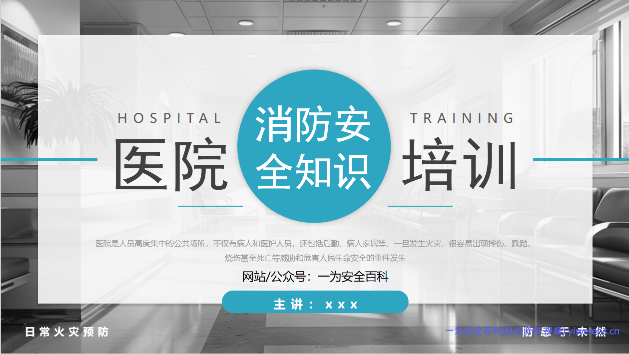 【PPT】医院消防安全知识培训-40页