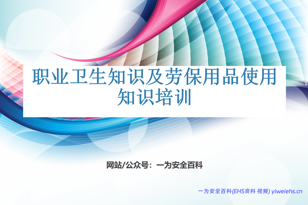 【PPT】职业卫生培训教材 – 30页
