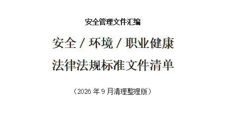 【Word】安全环境职业健康法律法规标准文件清单2026年9月整理版（205 页）