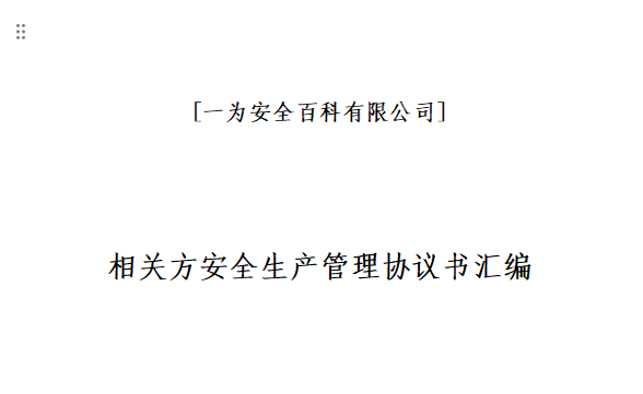 【Word】相关方安全生产管理协议书汇编-可直接签订版（208 页）