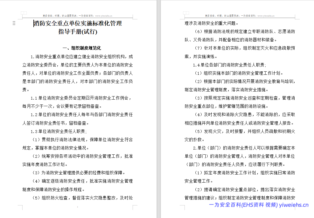 【Word】消防安全重点单位实施标准化管理指导手册电子版