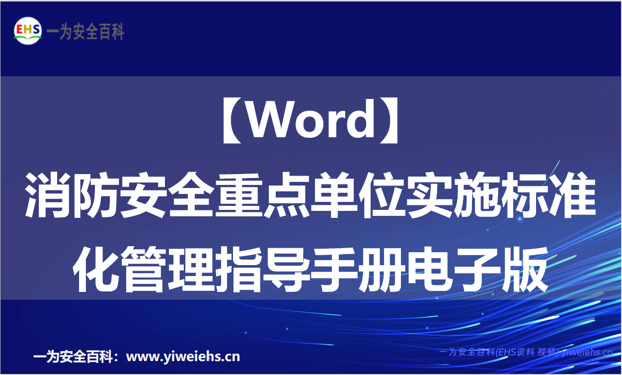 【Word】消防安全重点单位实施标准化管理指导手册电子版