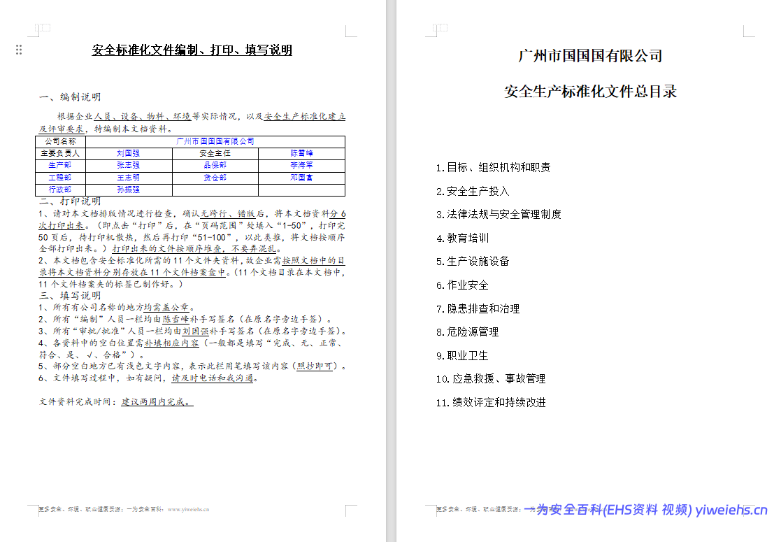 【Word】小微企业安全生产标准化文件资料汇编