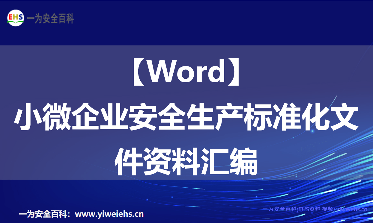 【Word】小微企业安全生产标准化文件资料汇编