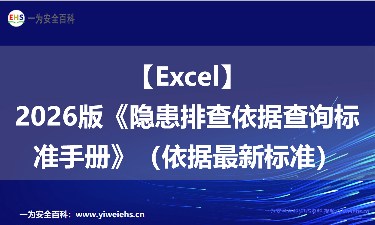 【Excel】2026版《隐患排查依据查询标准手册》（依据最新标准）- 123页