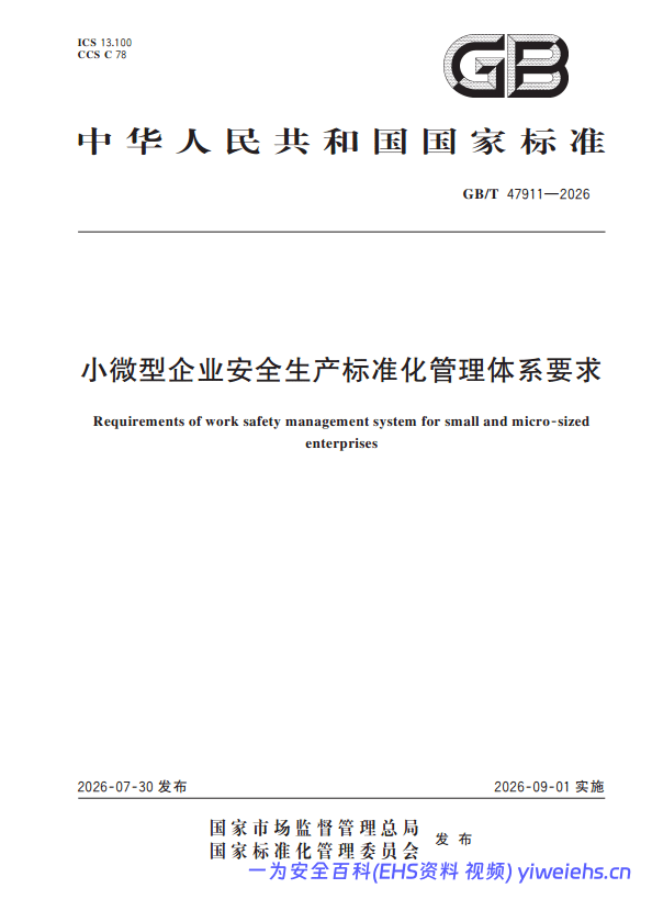 【PDF】GBT 47911-2026 《小微型企业安全生产标准化管理体系要求》-11页