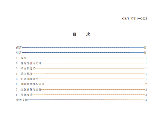 【PDF】GBT 47911-2026 《小微型企业安全生产标准化管理体系要求》-11页