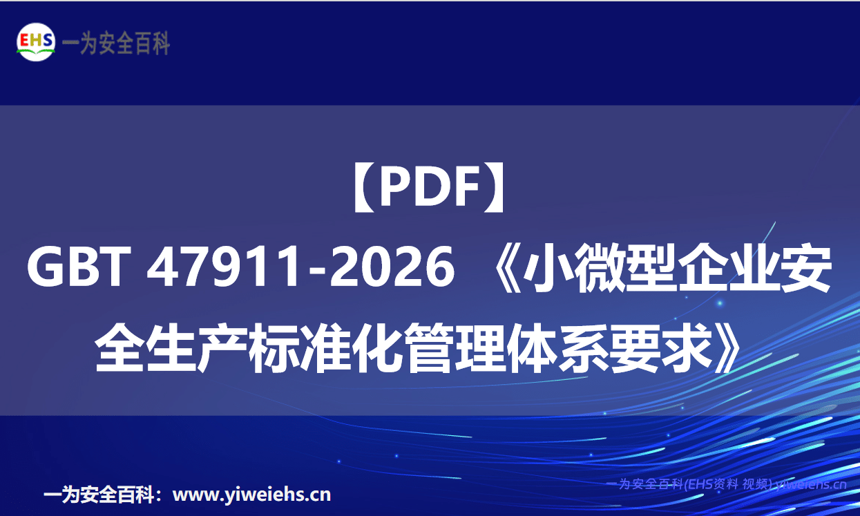 【PDF】GBT 47911-2026 《小微型企业安全生产标准化管理体系要求》-11页